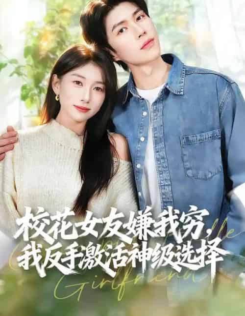 校花女友嫌我穷，我反手激活神级选择（51集全）李百万＆李瞳潼 - 紫橙阁短剧