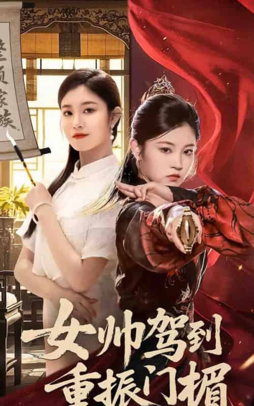 女帅驾到重振门楣（78集）熊贤达＆刘盈 - 紫橙阁短剧