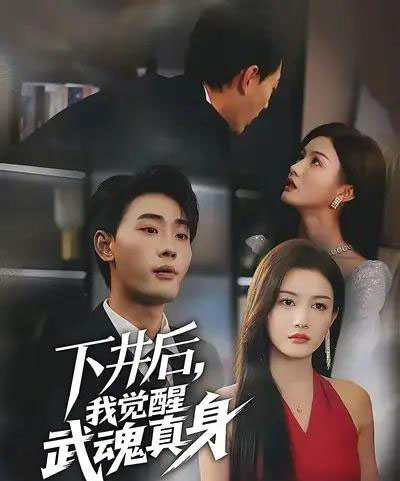 下井后我觉醒武魂真身(61集全)宣嘉橙&杨子愉-紫橙网创项目网