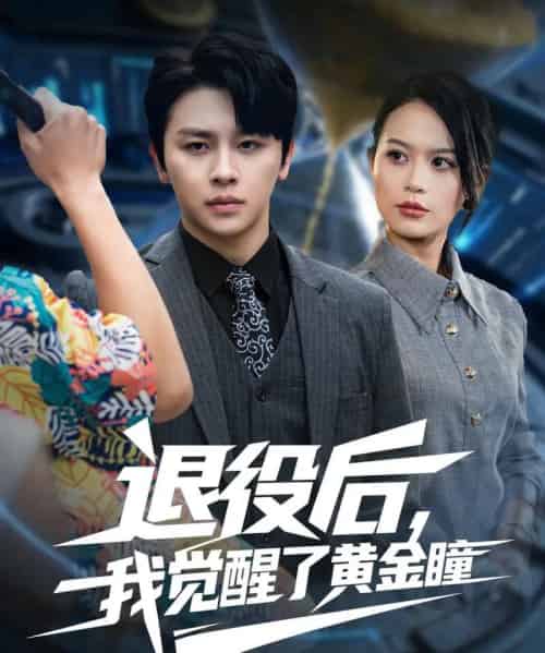 退役后我觉醒了黄金瞳(82集全)潘琢玉&舒瀚-紫橙网创项目网