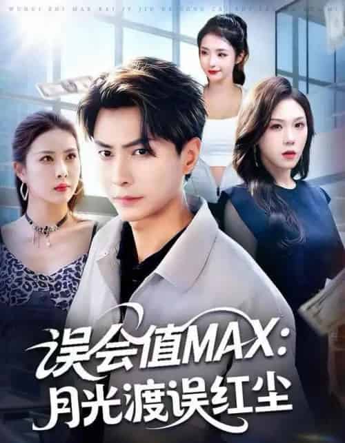 误会值MAX：月光渡我误红尘（81集全）赵德昊＆叁野＆金泷汐-紫橙网创项目网