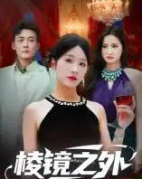棱镜之外 棱镜之外