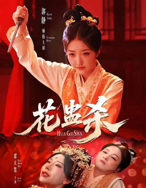 花蛊杀(62集)郭静&霍文慧-紫橙网创项目网
