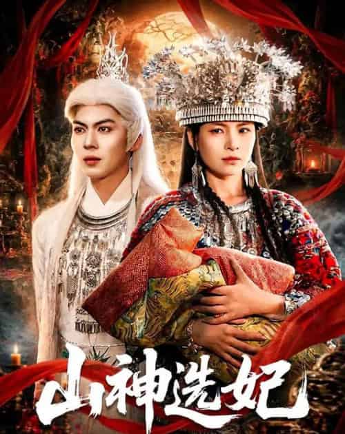 山神选妃(83集全)郭小铭&蒋明璐-紫橙网创项目网