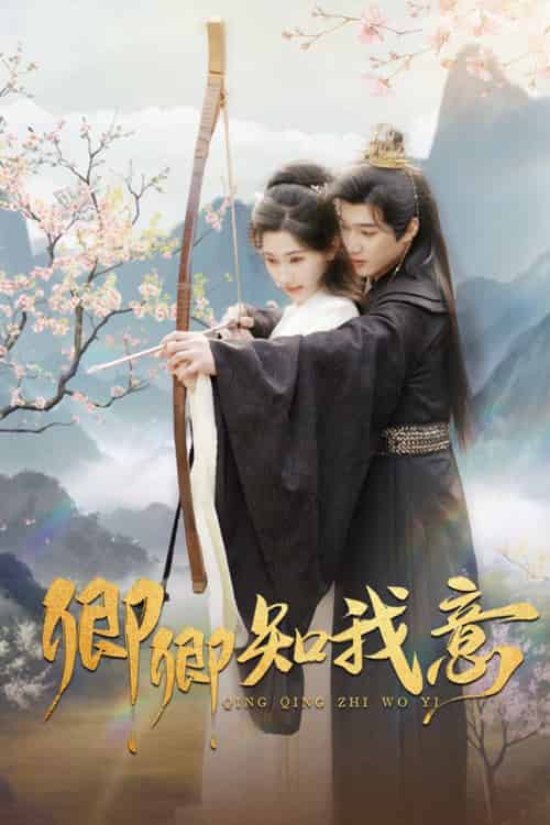 卿卿知我意（82集全）孙艺荀＆秦天爱 - 紫橙短剧