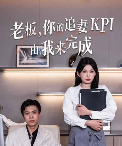 老板你的追妻KPI由我来完成（45集）陈诗诗 - 紫橙阁短剧