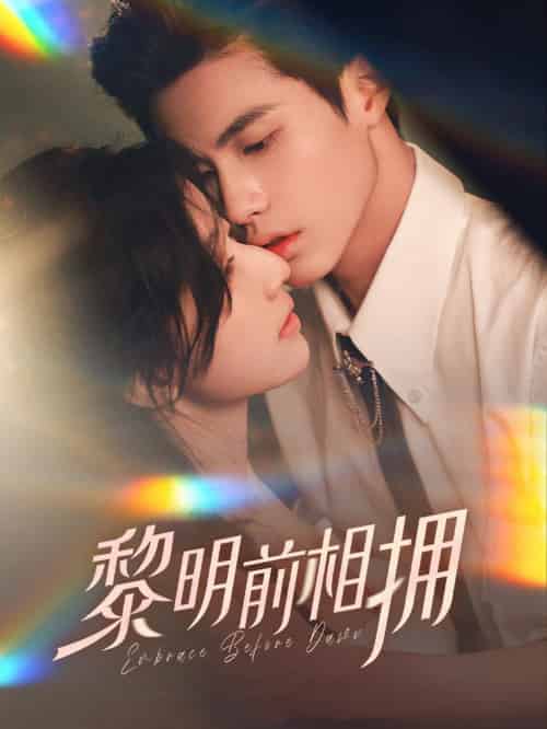 黎明前相拥（62集全）杨鹏丞＆郭美林子 - 紫橙阁短剧