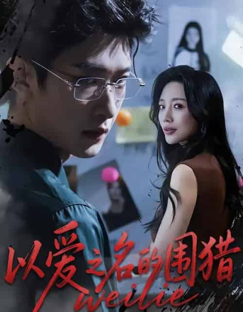 以爱之名的围猎（65集全）吴婷＆孙乾钊-紫橙网创项目网