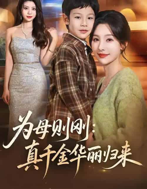 为母则刚:真千金华丽归来(60集全)白旭含&李易泽-紫橙网创项目网