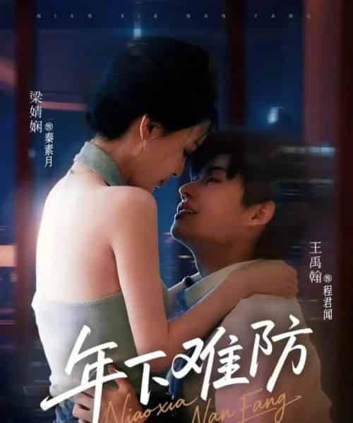 年下难防 年下难防