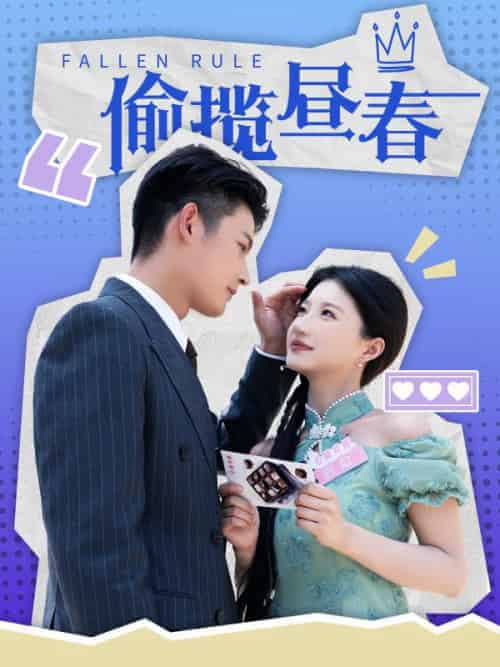 偷揽昼春（100集全）裴闻檀＆虞缭 - 紫橙阁短剧