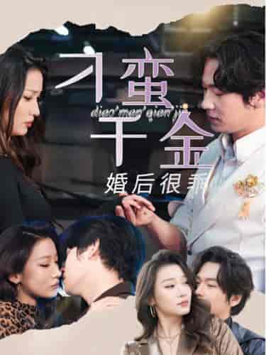 刁蛮千金婚后很乖（60集全） - 紫橙阁短剧