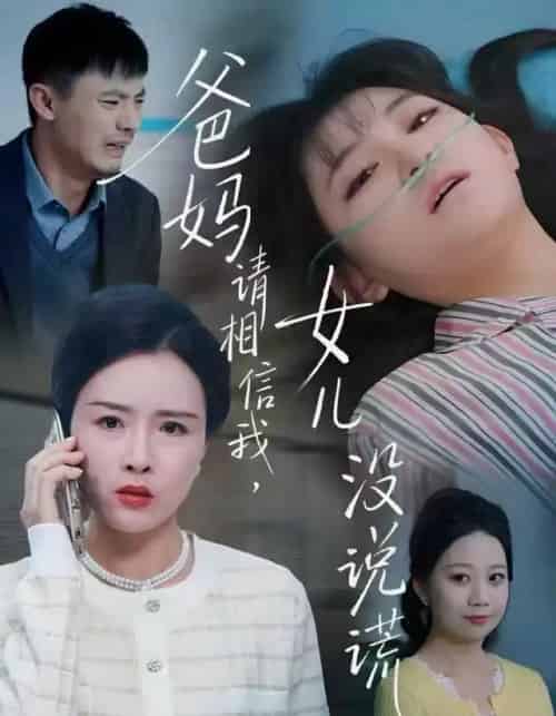 爸妈请相信我，女儿没说谎（62集全）安晓洁＆潘玉龙-紫橙网创项目网