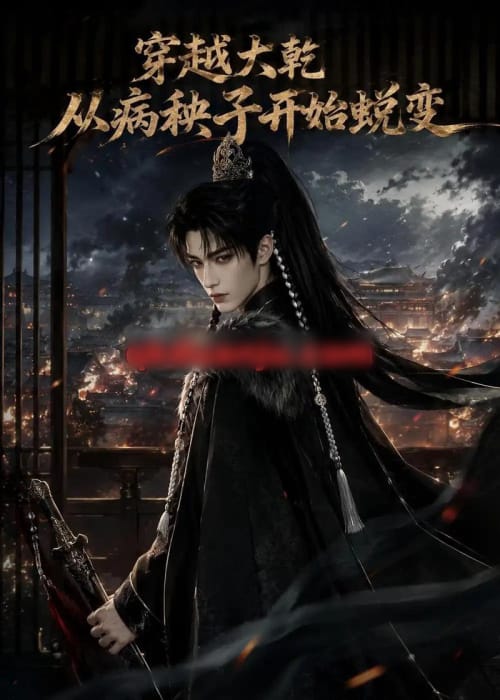 穿越大乾从病秧子开始蜕变(78集全)AI短剧-紫橙网创项目网