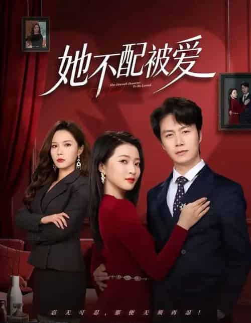 她不配被爱（79集全）陈聿修＆陈舒琪-紫橙网创项目网