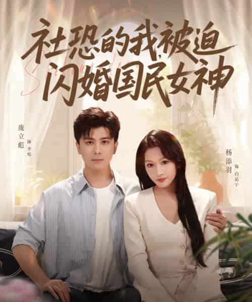 社恐的我被迫闪婚国民女神（80集全）庞立彪＆杨添羽 - 紫橙阁短剧