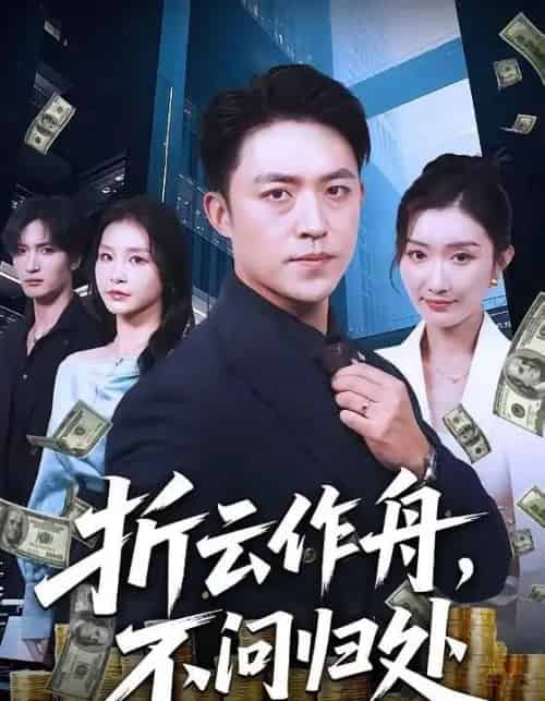 折云作舟，不问归处（70集全）刘月涛＆金锦灿-紫橙网创项目网