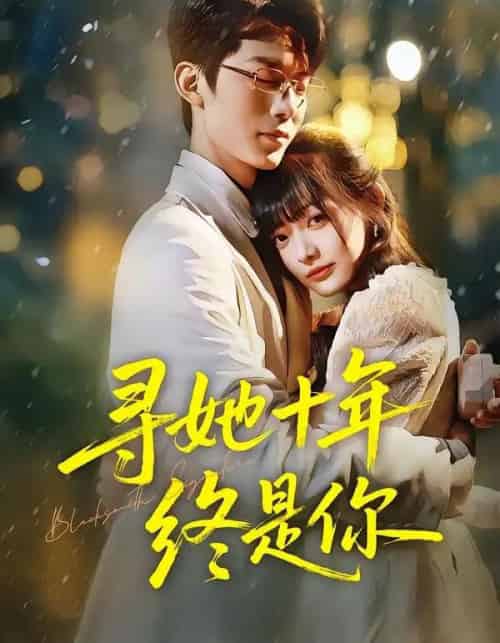 寻她十年终是你（70集全）熊雨萌＆黄旭阳 - 紫橙阁短剧