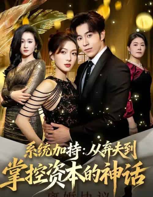系统加持:从弃夫到掌控资本的神话(80集全)谢伊博&陈楠-紫橙网创项目网