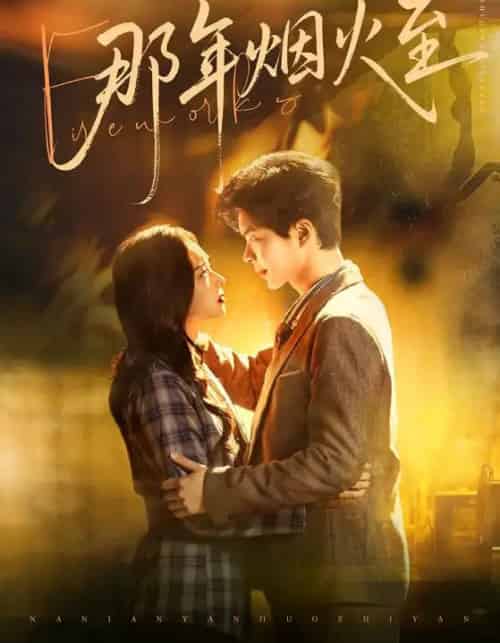 那年烟火至（76集全）夏欢亭＆温宇-紫橙网创项目网