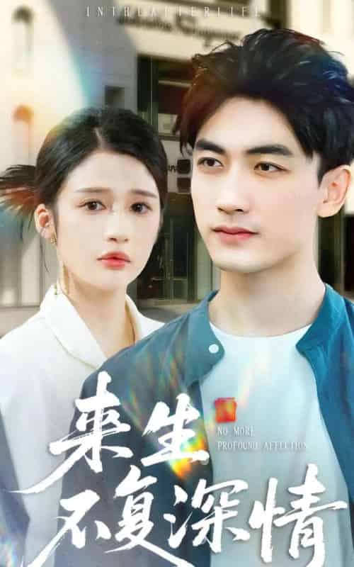 来生不复深情（73集全）李书滔＆李明蔚-紫橙网创项目网