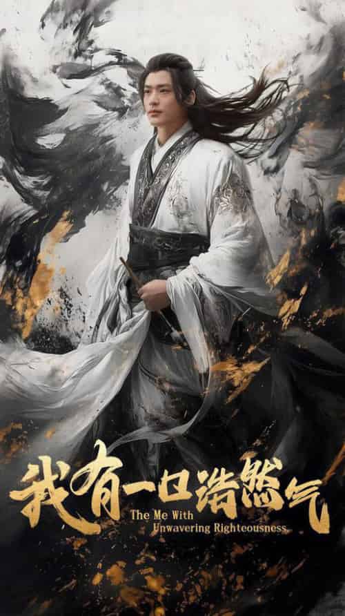 我有一口浩然气（55集全）李旭辉＆鲁芳岐 - 紫橙阁短剧