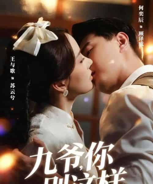 九爷，你别这样（60集全）王与歌＆何奕辰 - 紫橙阁短剧