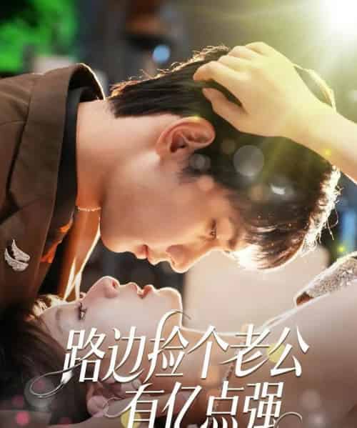 路边捡个老公有亿点强（61集）唐治璇＆王之遥 - 紫橙阁短剧