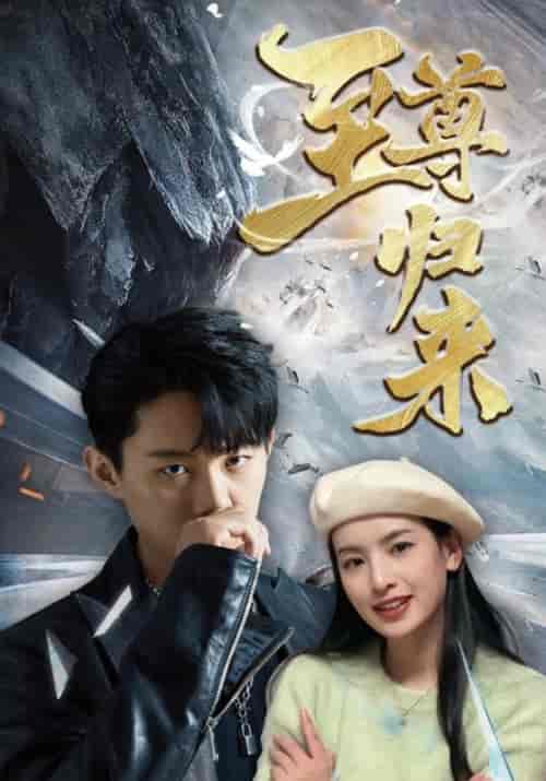 至尊归来（85集）林凡＆龙悦儿 - 紫橙阁短剧