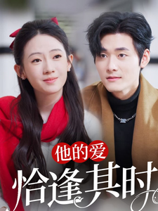 他的爱恰逢其时（80集）孟佳辉＆诗越越 - 紫橙阁短剧