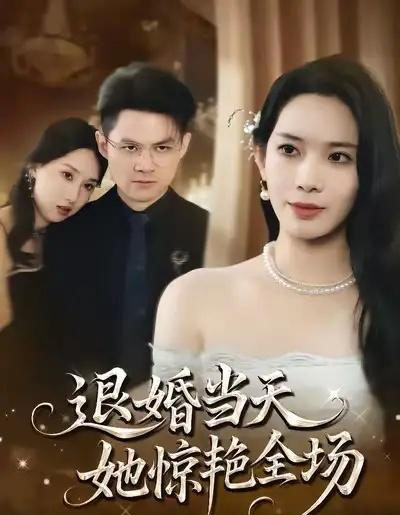 退婚当天，她惊艳全场（43集全）江一鸣＆秦星 - 紫橙阁短剧