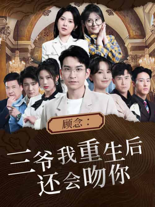 顾念：三爷我重生后还会吻你（103集） - 紫橙阁短剧