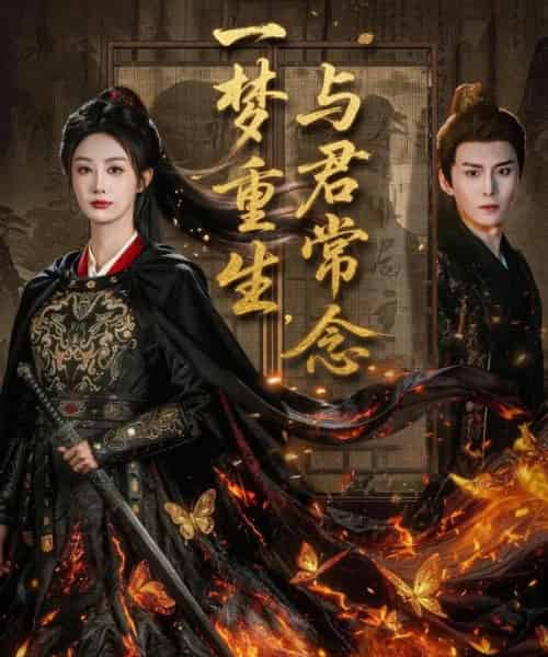 一梦重生，与君常念（59集全）李艾笑-紫橙网创项目网