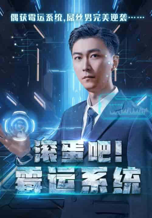 滚蛋吧！霉运系统（60集全）李二狗＆白灵 - 紫橙阁短剧
