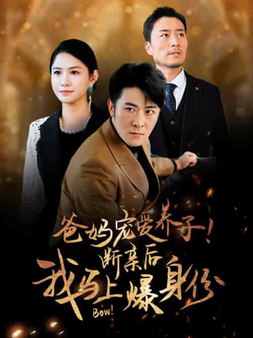 爸妈宠爱养子！断亲后我马上爆身份（31集全） - 紫橙阁短剧