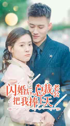 闪婚后，总裁老公把我捧上天（90集）翟一莹 - 紫橙阁短剧