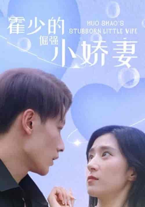霍少的倔强小娇妻（101集全）穆非凡＆上官凰 - 紫橙阁短剧