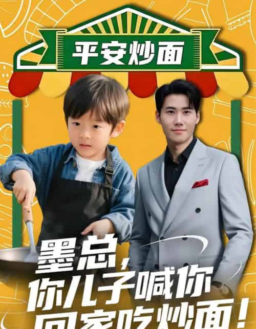 墨总你儿子喊你回家吃炒面（71集全）杜恩宇＆贺颖怡-紫橙网创项目网