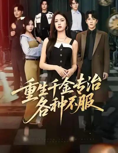 重生千金专治各种不服（61集全）盘书瑶＆马應露＆陈展博-紫橙网创项目网
