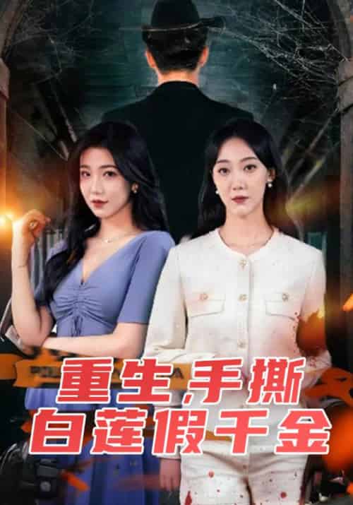 重生，手撕白莲假千金（72集全）谢怀安＆林娜 - 紫橙阁短剧