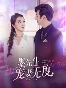 墨先生宠妻无度（89集全） - 紫橙阁短剧
