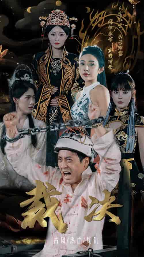 裁决（77集） - 紫橙阁短剧