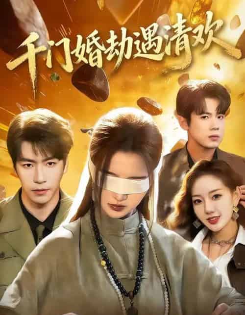千门婚劫遇清欢 千门婚劫遇清欢