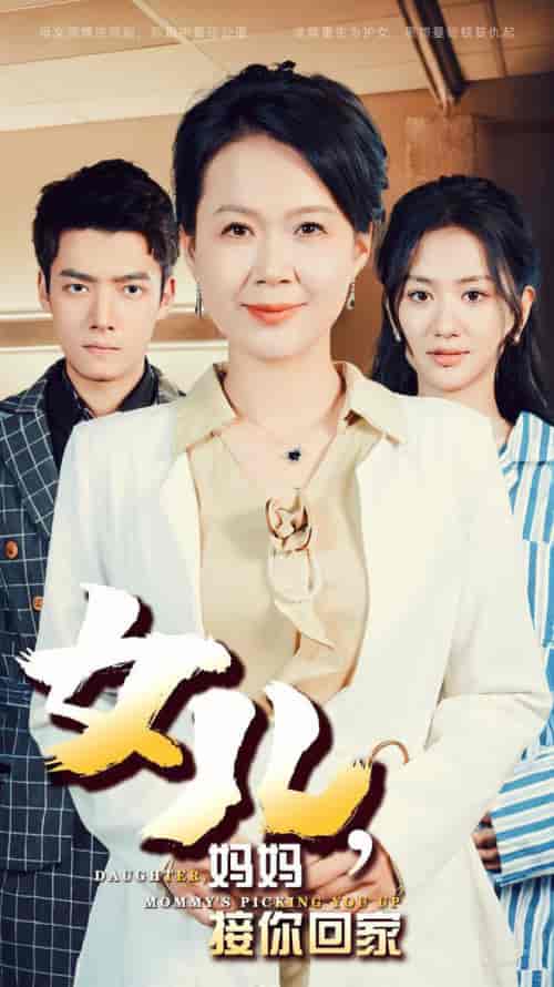 女儿妈妈接你回家（30集全） - 紫橙阁短剧