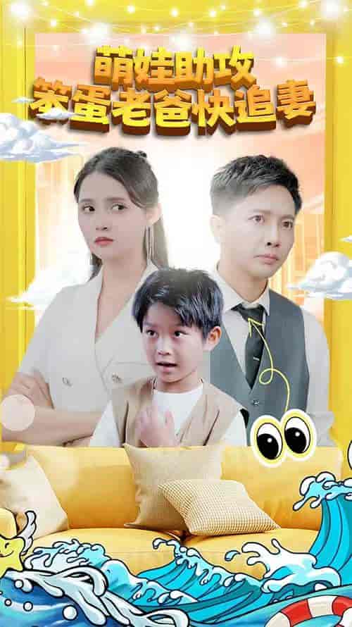萌宝助攻：笨蛋老爸快追妻（85集）-紫橙网创项目网