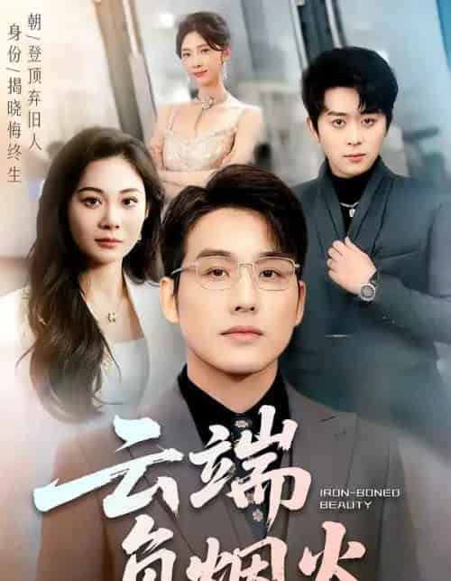 云端负烟火(66集全)张宇翔&宋雯娟-紫橙网创项目网