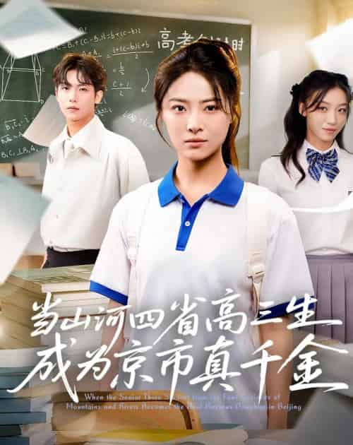 当山河四省高三生成为京市真千金 （66集） - 紫橙阁短剧