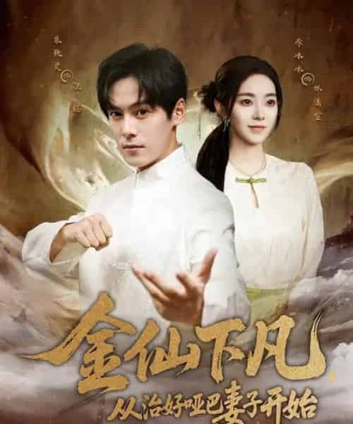 金仙下凡,从治好哑巴妻子开始 金仙下凡,从治好哑巴妻子开始