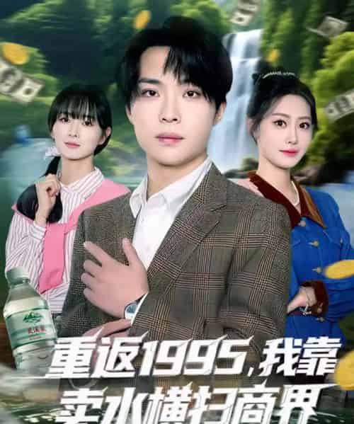 重返1995，我靠卖水横扫商界（80集全）李尤＆张森境-紫橙网创项目网