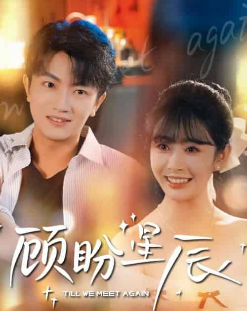 顾盼星辰（60集全）刘博威＆尹司思-紫橙网创项目网